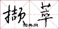 撷萃怎么写好看