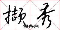 撷秀怎么写好看