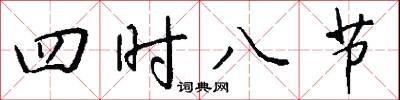 四时八节怎么写好看