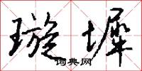 璇墀怎么写好看