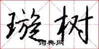 璇树怎么写好看