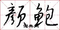 颜鲍怎么写好看