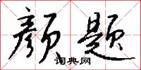 颜题怎么写好看