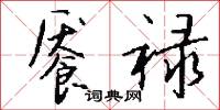 餍禄怎么写好看