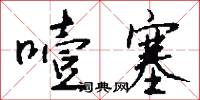 噎塞怎么写好看
