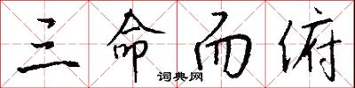 三命而俯怎么写好看