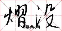 熠没怎么写好看