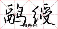 鹝绶怎么写好看