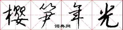 樱笋年光怎么写好看