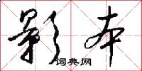 影本怎么写好看