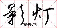影灯怎么写好看