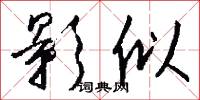 影似怎么写好看