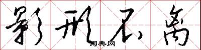 影形不离怎么写好看