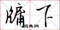牖下怎么写好看