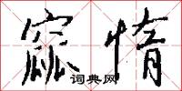窳惰怎么写好看