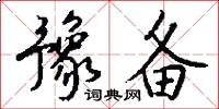 豫备怎么写好看