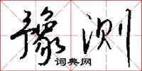 豫测怎么写好看