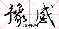 豫感怎么写好看