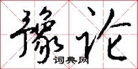 豫论怎么写好看