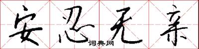 安忍无亲怎么写好看