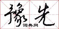豫先怎么写好看