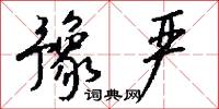 豫严怎么写好看