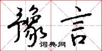 豫言怎么写好看