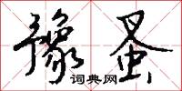 豫蚤怎么写好看