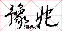 豫兆怎么写好看
