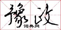豫政怎么写好看