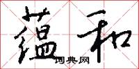 蕴和怎么写好看