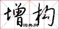 增构怎么写好看