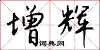 增辉怎么写好看