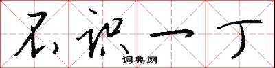 不识一丁怎么写好看