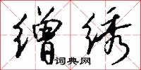 缯绣怎么写好看
