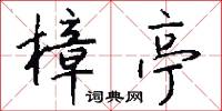 樟亭怎么写好看
