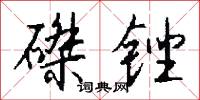磔锉怎么写好看