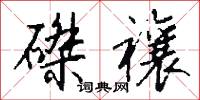磔禳怎么写好看