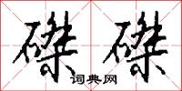 磔磔怎么写好看