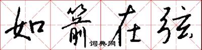 如箭在弦怎么写好看