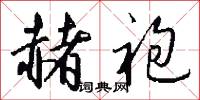 赭袍怎么写好看