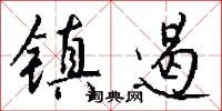 镇遏怎么写好看