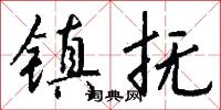 镇抚怎么写好看