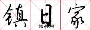 镇日家怎么写好看