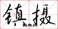 镇摄怎么写好看
