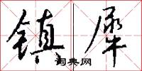 镇犀怎么写好看
