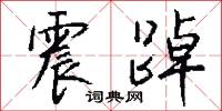 震踔怎么写好看