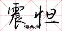 震怛怎么写好看