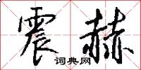 震赫怎么写好看