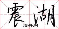 震湖怎么写好看